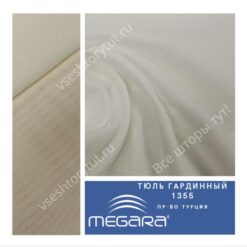Тюль гардинный MEGARA, design 1355