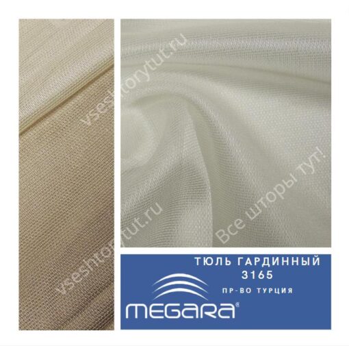 Тюль гардинный MEGARA, design 3165