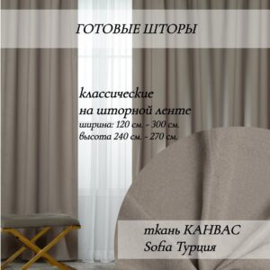 готовые-шторы-Канвас Sofia бежево серый