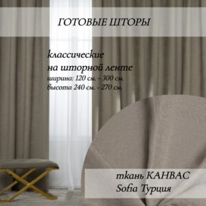 готовые-шторы-Канвас Sofia темно бежевый