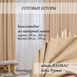 готовые-шторы-Канвас Sofia желто бежевый