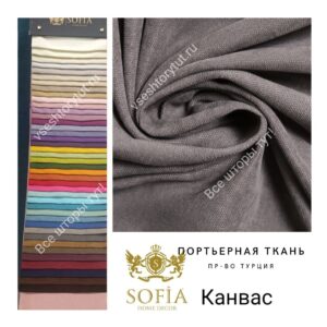 Темно серый Канвас Sofia -vseshtorytut.ru