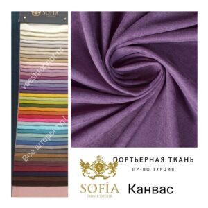 ткань для штор Канвас Sofia яркий фиолетовый все-шторы-тут!-vseshtorytut.ru