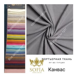 ткань для штор Канвас Sofia классический серый все-шторы-тут!-vseshtorytut.ru