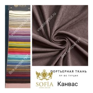 ткань для штор Канвас Sofia кофе с молоком все-шторы-тут!-vseshtorytut.ru