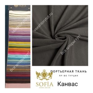 ткань для штор Канвас Sofia мокрый асфальт все-шторы-тут!-vseshtorytut.ru