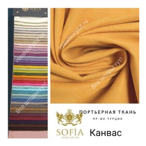 ткань для штор Канвас Sofia шафрановый все-шторы-тут!-vseshtorytut.ru