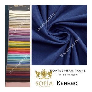 ткань для штор Канвас Sofia темно синий все-шторы-тут!-vseshtorytut.ru