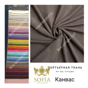 ткань для штор Канвас Sofia темный коричневый все-шторы-тут!-vseshtorytut.ru
