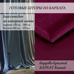 готовые шторы на-шторной-ленте бордово красный