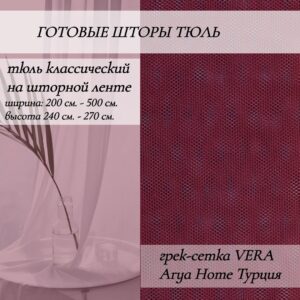 тюль-классическийна-шторной-ленте 58