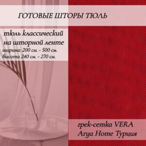 тюль-классическийна-шторной-ленте 69