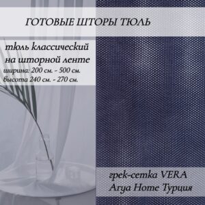 тюль-классическийна-шторной-ленте 70