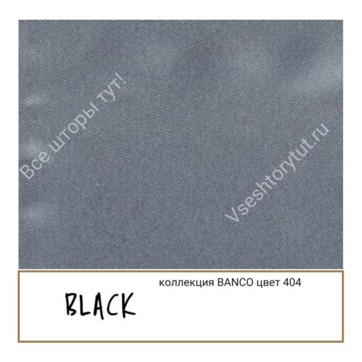 Ткань портьерная Black BANCO, артикул BBan404