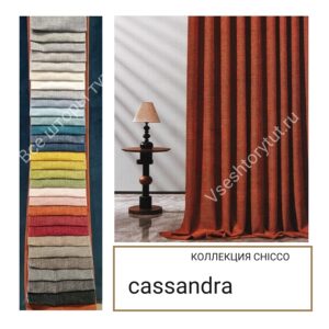 Ткань для штор Cassandra CHICCO