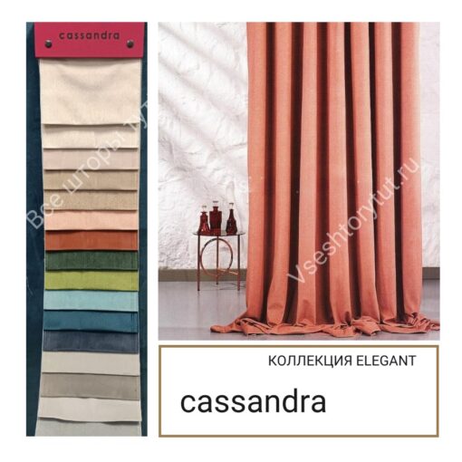 Ткань для штор Cassandra ELEGANT