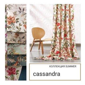 Cassandra SUMMER цвета
